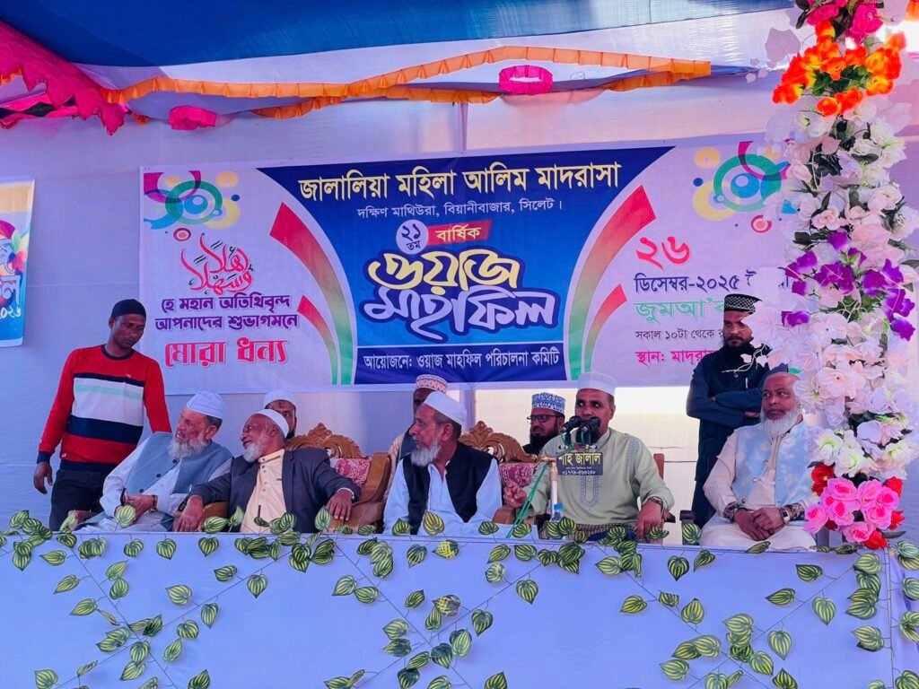 May be an image of one or more people, dais and text that says ".ર১ কফ্ানঅরতিিবন্দ الت হে মহান অভিথিবন্দ আপনাদের শুভাগমনে মারা মরাদন্য ধন্য জালালিয়া মহিলা আলিম মাদরাসা দক্ষিণ মাথিউরা, বিয়ানীবাজার, সিলেট বার্ষিক ৩য়স মছাঁফল ! আয়োজনে: ওয়াজ মাহাক্ল পরিচালনা আয়োহির্ানাকিটি কমিটি ২৬ ডিসেম্বর-২০২৫ ২০২৫ জুমআ সকাল ১০টা থেকে স্থান: মাদরান শহজালাল ভালাল"