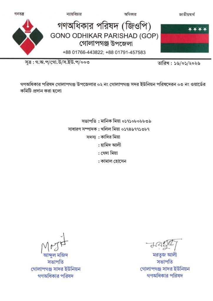 May be an image of map and text that says "গনত্ন্ জাতীয়বার্থ ন্যায়বিচার অধিকার গণঅধিকার পরিষদ (জিওপি) GONO ODHIKAR PARISHAD (GOP) গোলাপগঞ্জ উপজেলা +88 01766-443822; +88 01791-457583 * সূত্র :প.জ.প/গো./স.ইড./ গণঅধ্কার পরিষদ গোলাপগঞ্জ উপজেলার কমিটি প্রদান করা হলো তারিখ: ১৬/০১/২০২৬ নং গোলাপগঞ্জ সদর ইউনিয়ন পরিষদেরন లಿ নং ওয়ার্ডের সভাপতি মানিক মিয়া সাধারণ সম্পাদক খলিল মিয়া ০১৭৪৬৭৭১৩৮৭ সদস্য :কাদির মিয়া :হামিদ আলী :গেদা মিয়া :কামাল হোসেন Majit MoJ আব্দুল মজিদ সভাপতি গোলাপগঞ্জ সাদর ইউনিয়ন গণঅধিকার পরিবদ มมสูข7 মরতুজ আলী সভাপতি গোলাপগঞ্জ সাদর ইউনিয়ন গণঅধিকার পরিষদ"