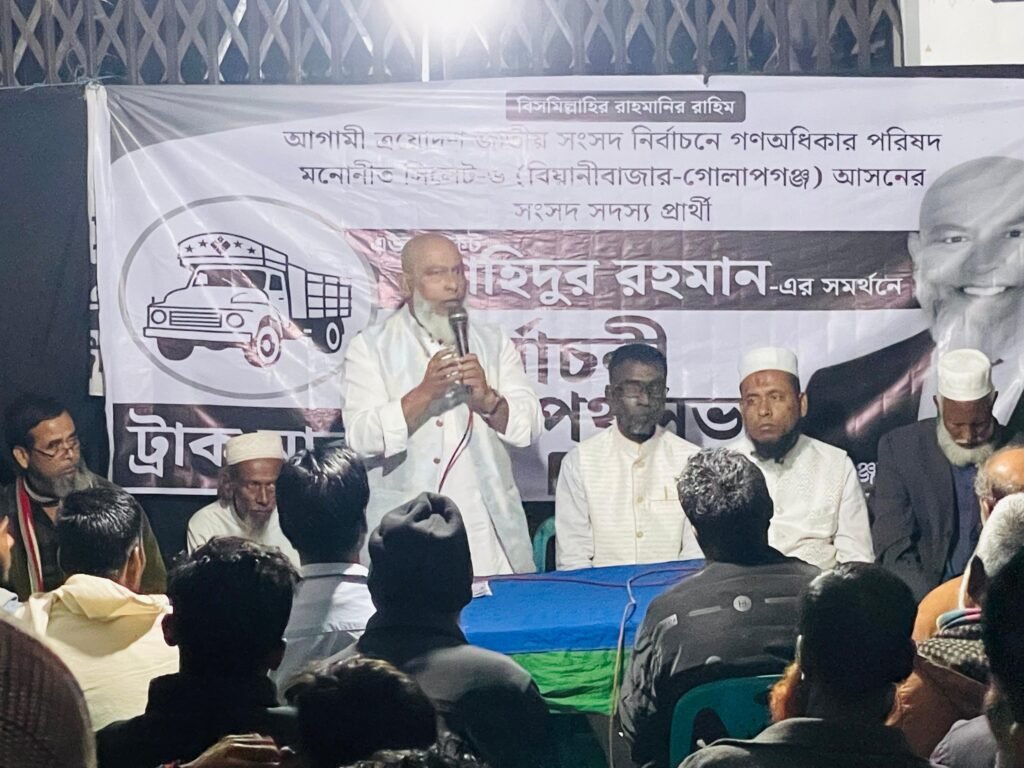 May be an image of ‎one or more people, dais and ‎text that says "‎বিসমিল্লাহির রাহমানির রাহিম আগামী ত اادحماا জাত্ায় সংসদ নির্বাচনে গণঅধিকার পরিষদ অহোদেশজাতিয় মনোনীত !লালেট-৬ বিয়ানীবাজার-গোলাপগঞ) -গোলাপগঞ্জ) আসনের সংসদ সদস্য প্রার্থী ইিদুর রহমান- -এর সমর্থনে সিিল্কভ পই পহ্চভ ট্রাক ខទុ‎"‎‎
